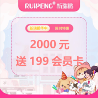 新瑞鹏华中区通用储值卡送会员卡 储值2000送199会员卡